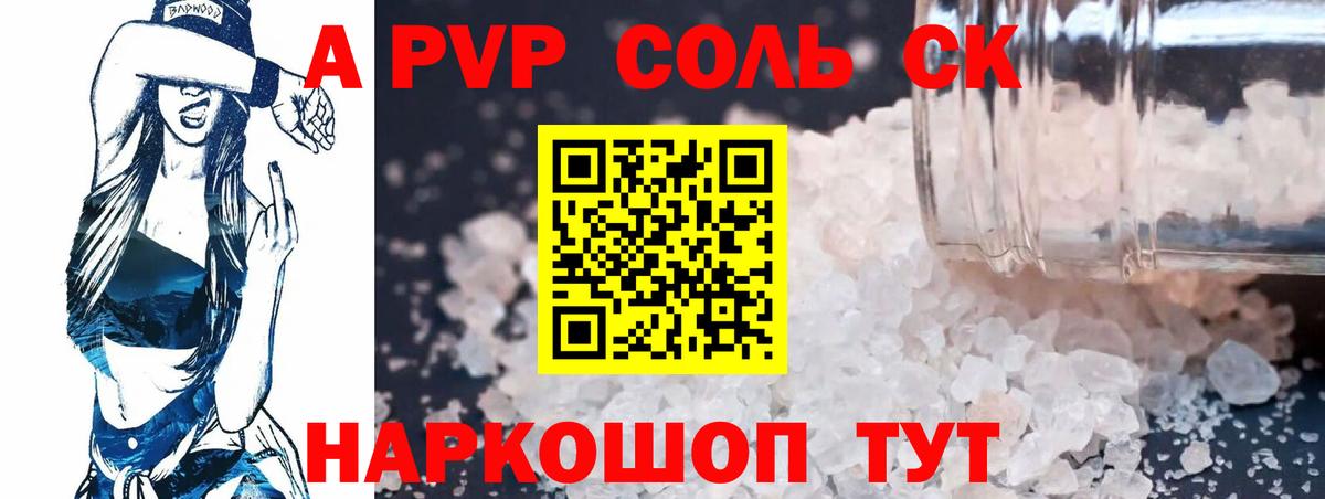 Альфа ПВП крисы CK Южно-Сахалинск