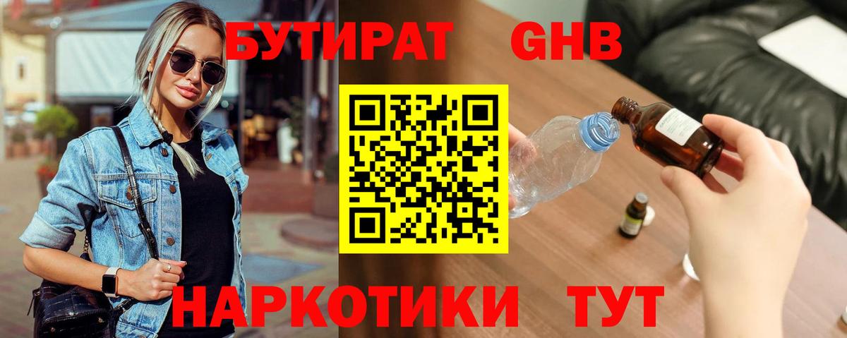 БУТИРАТ GHB  Вход с VPN  Южно-Сахалинск 